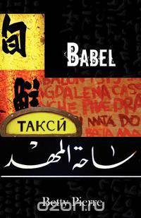 Babel
