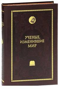 Ученые, изменившие мир (эксклюзивное подарочное издание)