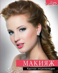 Макияж. Краткая энциклопедия.