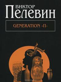 Generation &quot;П&quot;