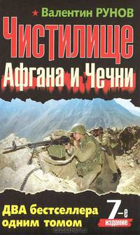 Чистилище Афгана и Чечни. ДВА бестселлера одним томом. 7-е издание