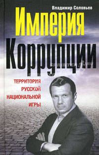 Империя коррупции. Территория русской национальной игры