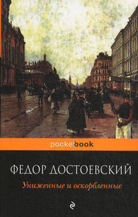 Униженные и оскорбленные