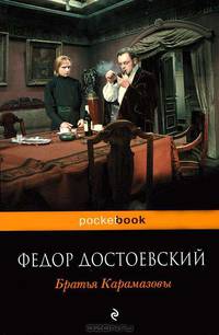 Братья Карамазовы