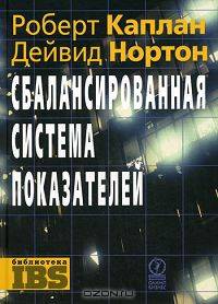 Сбалансированная система показателей. От стратегии к действию