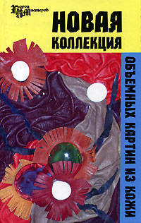 Новая коллекция объемных картин из кожи - (Город мастеров)