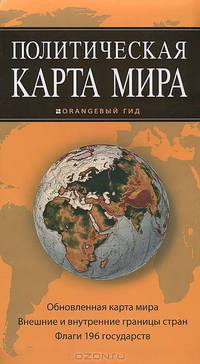 Политическая карта мира