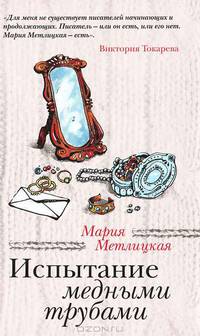 Испытание медными трубами (сборник)