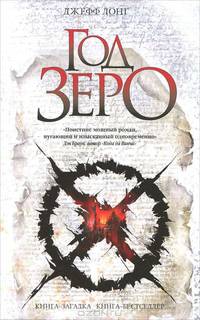 Год Зеро.