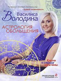Астрология обольщения. Ключи к сердцу мужчины. Энциклопедия взаимности