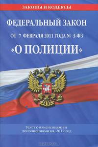 Федеральный закон &quot;О полиции&quot;: текст с изм. и доп. на 2012 год