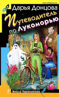 Путеводитель по Лукоморью