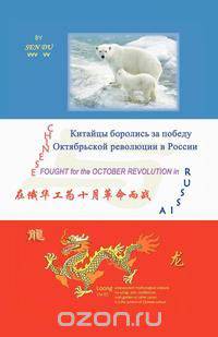 Chinese Fought for the October Revolution in Russia