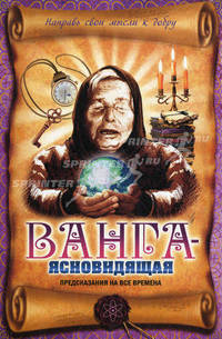 Ванга-ясновидящая. Предсказания на все времена