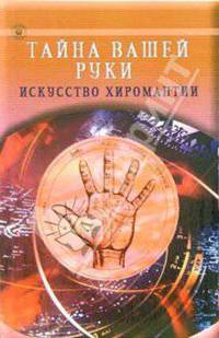 Тайна вашей руки. Искусство хиромантии