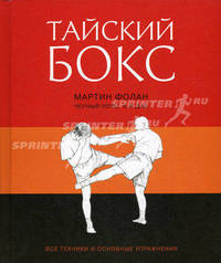 Тайский бокс: все техники и основные упражнения