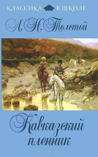 Кавказский пленник.