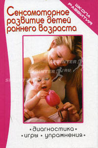 Сенсомоторное развитие детей раннего возраста: диагностика. Игры. Упражнения