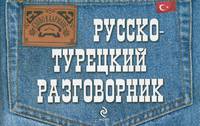 Русско-турецкий разговорник (карм.формат)