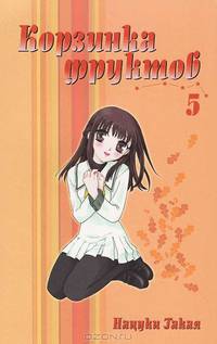 Корзинка фруктов. Книга 5