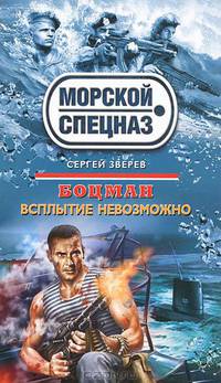Боцман. Всплытие невозможно