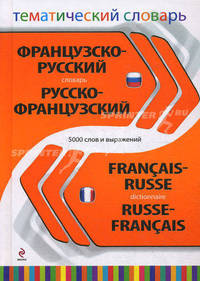Французско-русский, русско-французский тематический словарь / Francais-Russe, Russe- Francais Dictionnaire