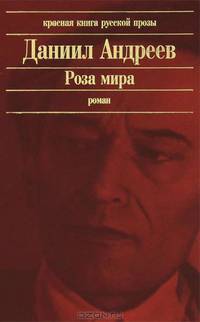Роза мира