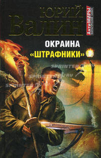 Окраина. "Штрафники"