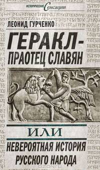 Геракл – праотец славян, или Невероятная история русского народа