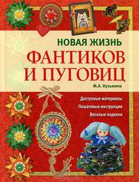Новая жизнь фантиков и пуговиц
