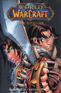 World of WarCraft. Книга 2. Два короля