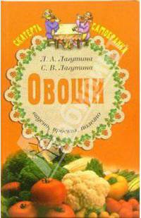 Овощи: вкусно, просто, полезно. Сборник кулинарных рецептов