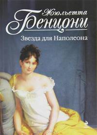Звезда для Наполеона