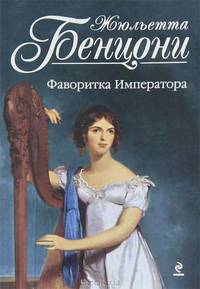 Фаворитка Императора.