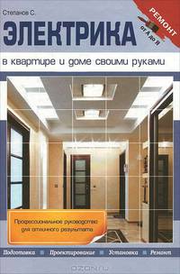 Электрика в квартире и доме своими руками. Профессиональное руководство для отличного результата