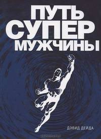 Путь супермужчины