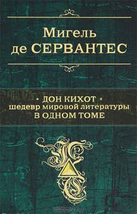 Дон Кихот. Шедевр мировой литературы в одном томе.