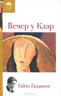 Вечер у Клэр (сборник)