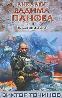 Пылающий лед.