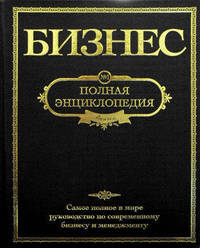 Бизнес. Полная энциклопедия (черная)