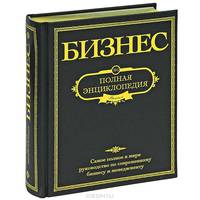 Бизнес. Полная энциклопедия (подарочное издание)