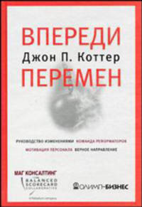 Впереди перемен / Д.П. Коттер; Пер. с англ. А. Успенский. - ил.
