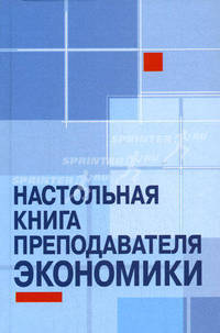 Настольная книга преподавателя экономики