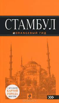 Стамбул : путеводитель+карта. 3-е изд., испр. и доп.