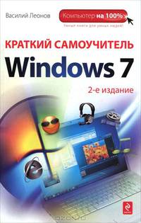 Краткий самоучитель работы на компьютере с Windows 7. 2 издание