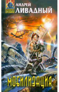 Отделившийся. Мобилизация