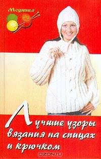 Лучшие узоры вязания на спицах и крючком - (Модница)