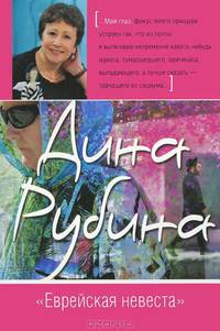 "Еврейская невеста"