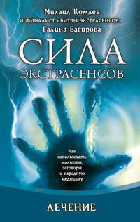 Лечение. Как использовать молитвы, заговоры и народную медицину
