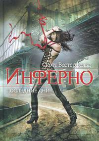 Инферно. Последние дни